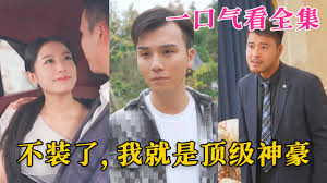 不装了,我就是顶级神豪$最强神豪归来