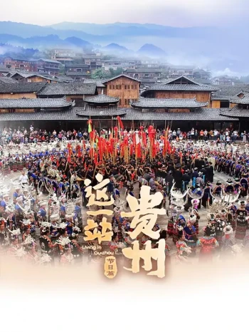 这一站,贵州·节日篇