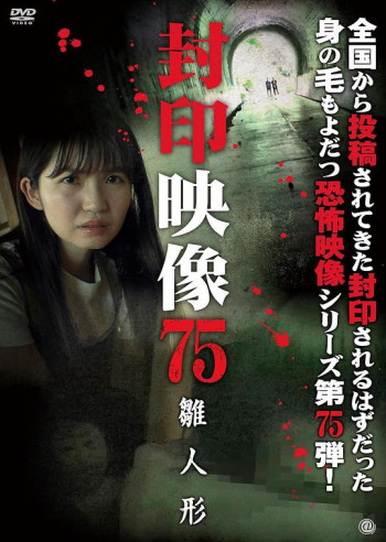 封印映像75:雏人偶