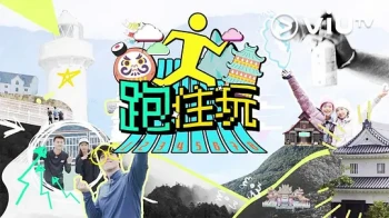 跑住玩