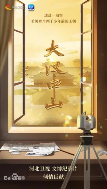 大汉中山