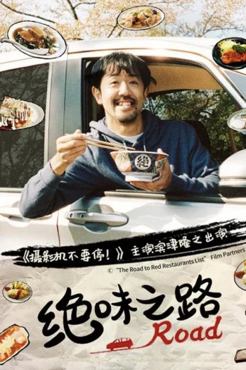 绝味之路 开幕篇