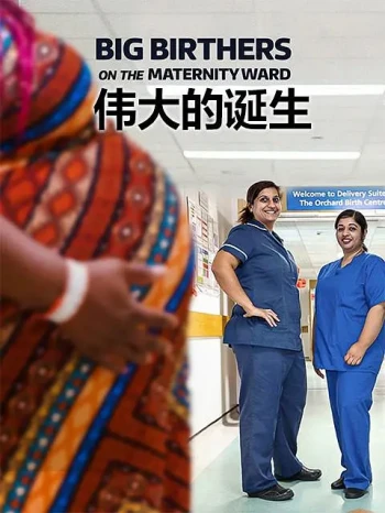 伟大的诞生 第一季