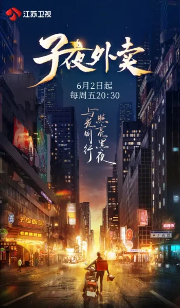 我在子夜送外卖