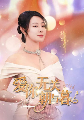 爱你2025无关朝与暮