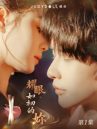 耀眼如初的你