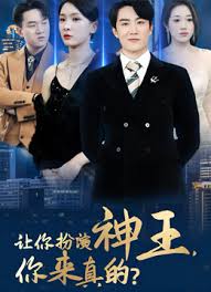 让你扮演神王,你来真的?