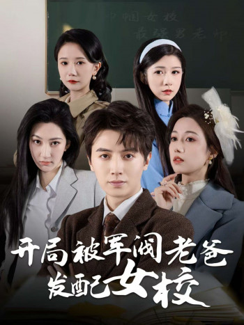 开局被军阀老爸发配女校(巾帼女校最强男老师)