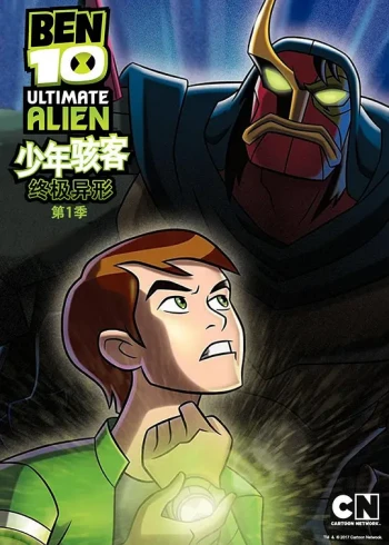 少年骇客:终极异形 第一季