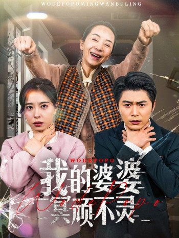 我的婆婆冥顽不灵(好心婆婆之事与愿违)