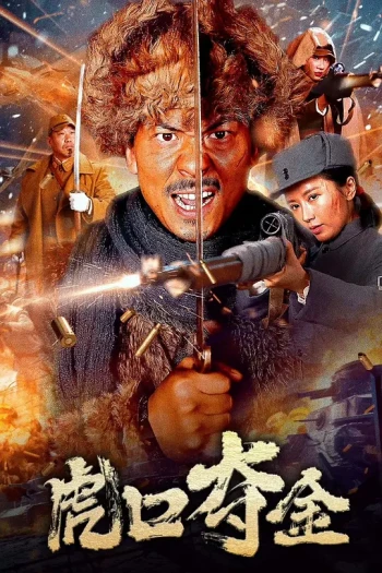 虎口夺子