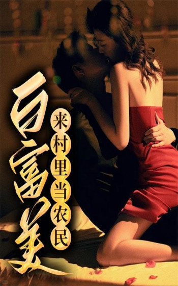 白富美来村里当农民