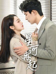 星河冉起(婚后夫人又撒娇了)