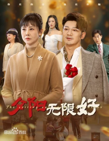 夕阳无限好