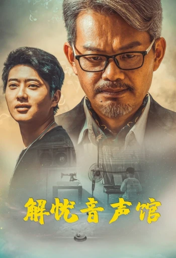 解忧音声馆