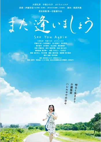 また逢いましょう
