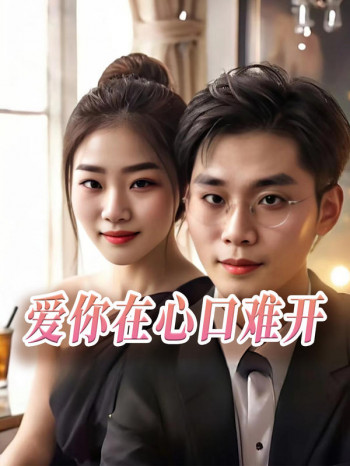 爱你2025在心口难开