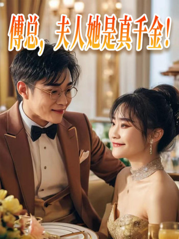 傅总,夫人她是真千金!