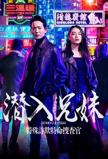 潜入前兄妹