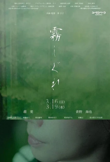 霧しぐれ