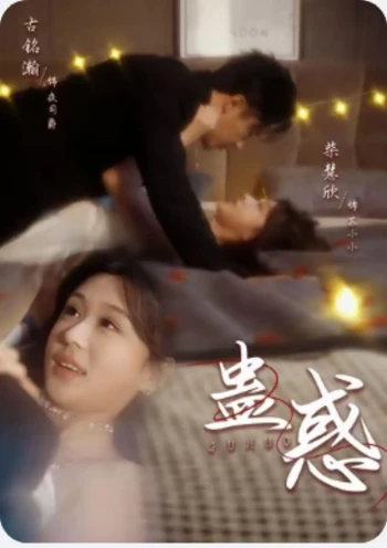 蛊惑