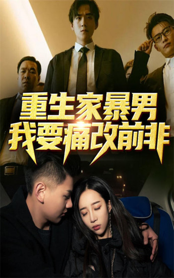 重生家暴男,我要痛改前非