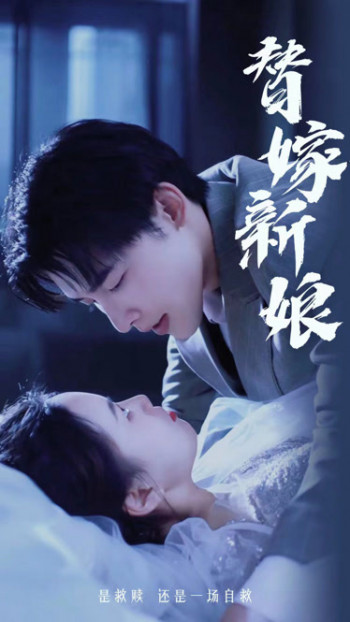 替嫁新娘:亿万老公宠上天