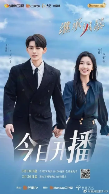 继承风暴