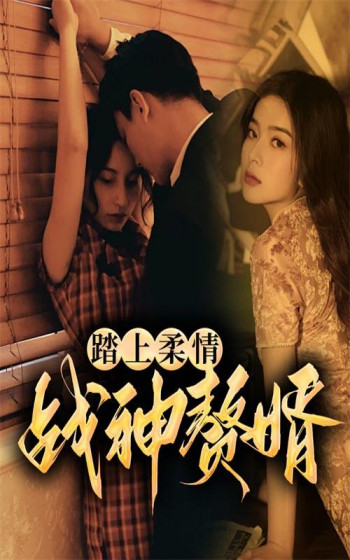 踏上柔情:战神赘
