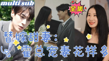 替嫁甜婚:霍总宠妻花样多