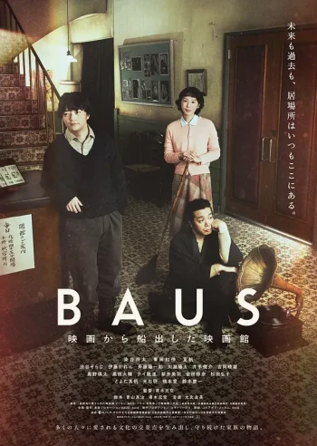 从电影起航的BAUS剧场