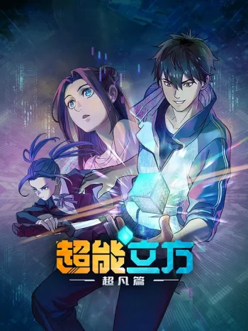 超能立方2025