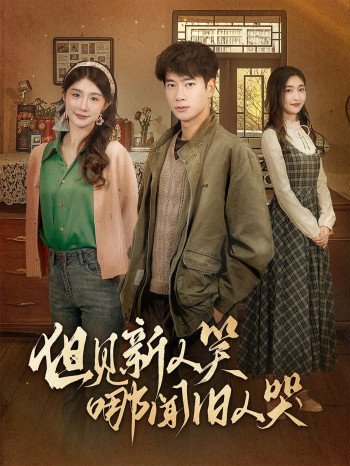但见新人笑哪闻旧人哭(迟悟春风不渡我)