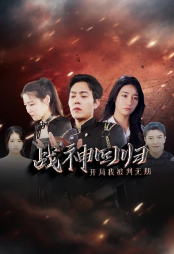 战神回归:开局我被判无期
