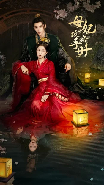 母妃攻略手册