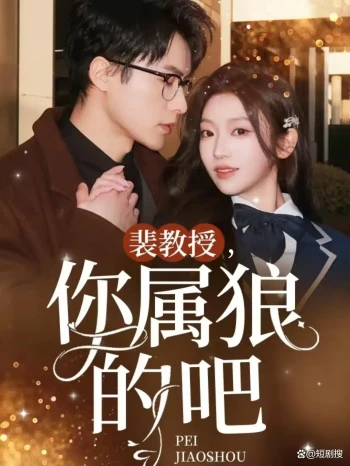 裴教授,你属狼的吧