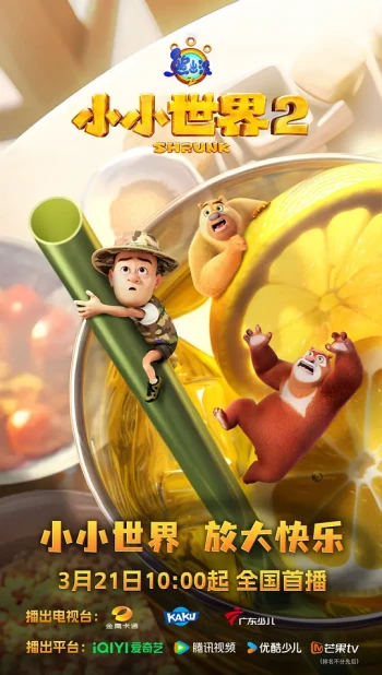 熊出没之小小世界2