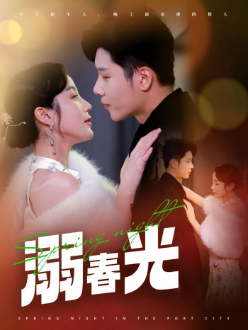 溺春光(港城春夜)