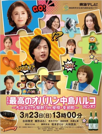 最棒的欧巴桑中岛春子 衍生 ~大谷家的大骚动!in爱知幸田町~