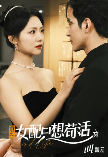 穿书归来后高攀不起(重生女配只想苟活)(重生女配只想活命)