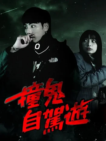 撞鬼自驾游2