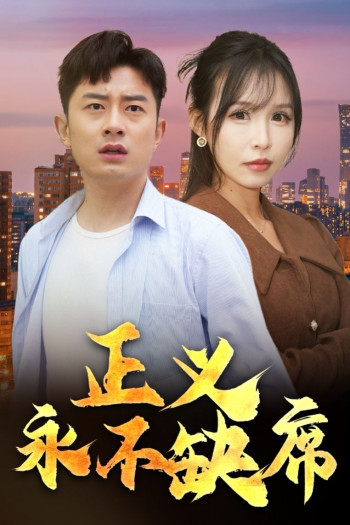 正义永不缺席(家外有家)