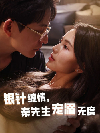 银针缠情,秦先生宠溺无度(五年一诺情定医心)