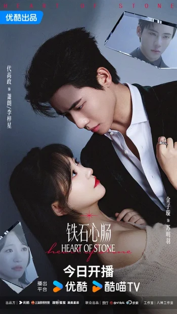 铁石心肠2025