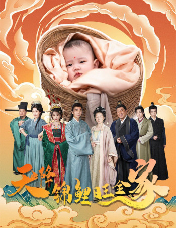 天降锦鲤旺全家(天降锦鲤)