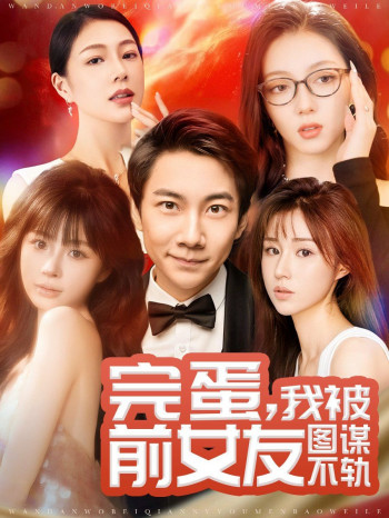 完蛋,我被前女友图谋不轨(完蛋我被前女友图谋不轨)