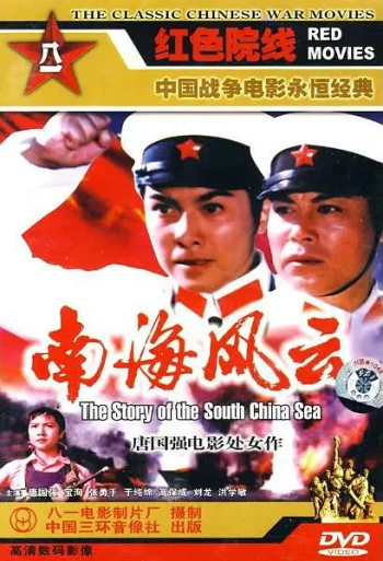 南海风云