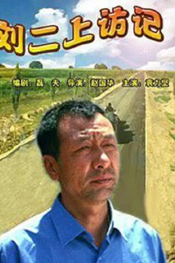 刘二上访记