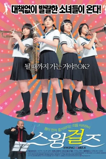 摇摆少女