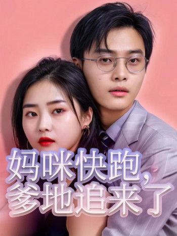 妈咪快跑,爹地追来了